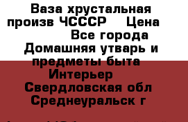 Ваза хрустальная произв ЧСССР. › Цена ­ 10 000 - Все города Домашняя утварь и предметы быта » Интерьер   . Свердловская обл.,Среднеуральск г.